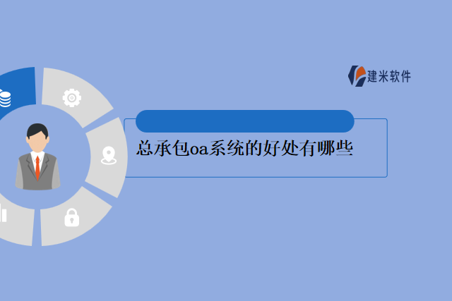 总承包oa系统的好处有哪些