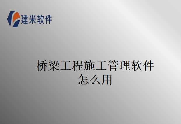 桥梁工程施工管理软件怎么用