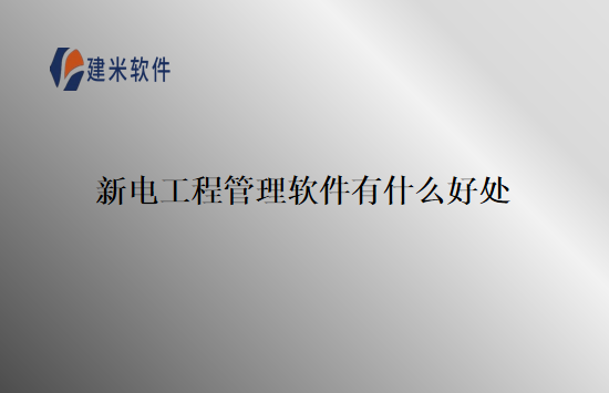 新电工程管理软件有什么好处