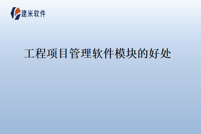工程项目管理软件模块的好处