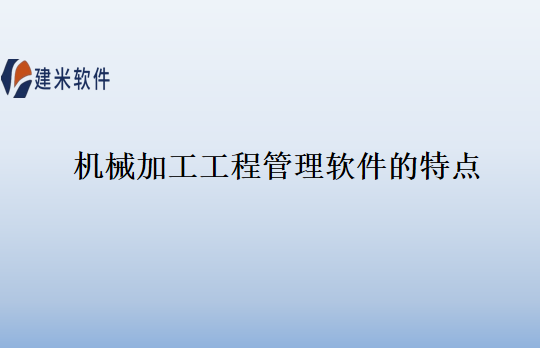 机械加工工程管理软件的特点