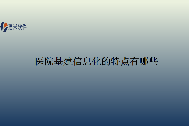 医院基建信息化的特点有哪些