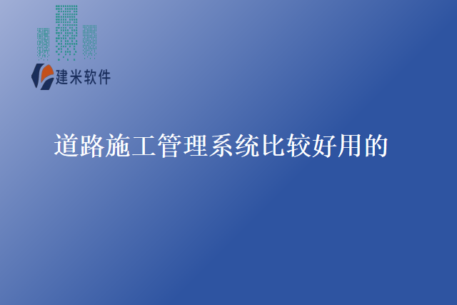 道路施工管理系统比较好用的