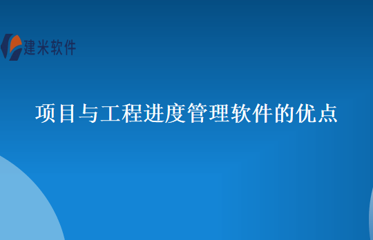 项目与工程进度管理软件的优点