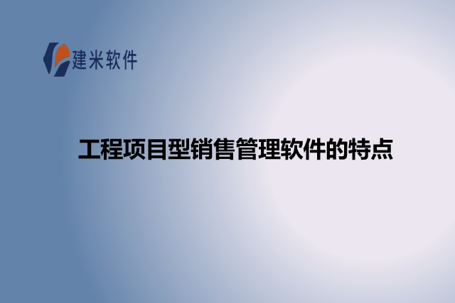 工程项目型销售管理软件的特点