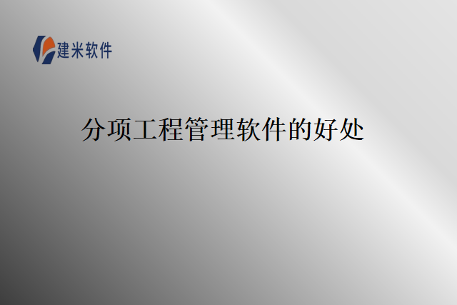 分项工程管理软件的好处