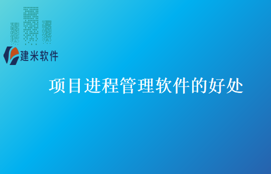 项目进程管理软件的好处