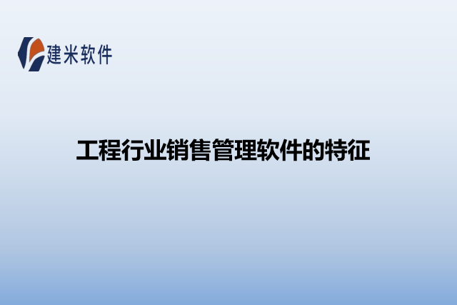 工程行业销售管理软件的特征