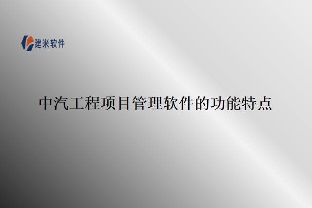 中汽工程项目管理软件的功能特点