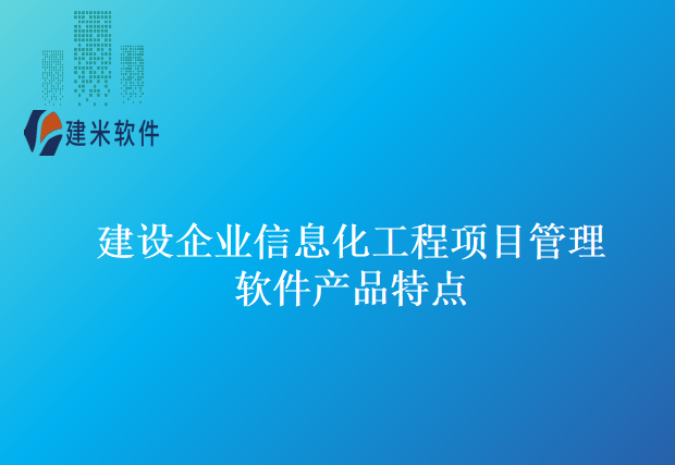 建设企业信息化工程项目管理软件产品特点