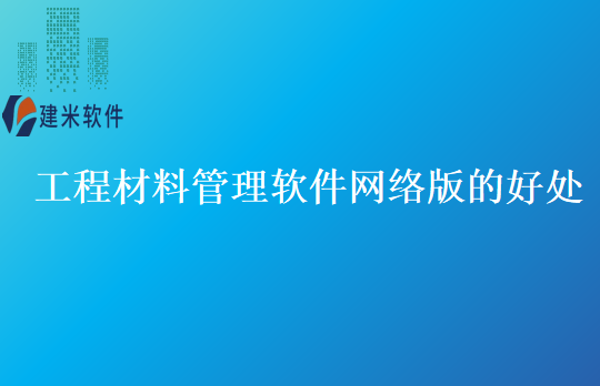 工程材料管理软件网络版的好处