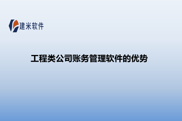 工程类公司账务管理软件的优势