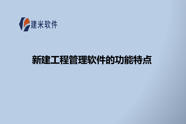 新建工程管理软件的功能特点
