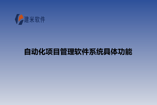 自动化项目管理软件系统具体功能