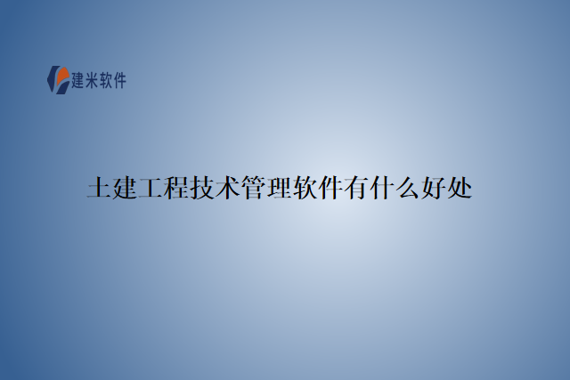 土建工程技术管理软件有什么好处