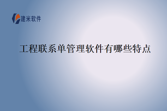 工程联系单管理软件有哪些特点