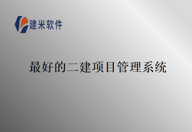 最好的二建项目管理系统