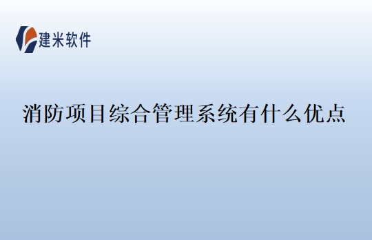 消防项目综合管理系统有什么优点