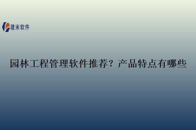 园林工程管理软件推荐