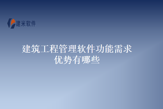 建筑工程管理软件功能需求优势有哪些