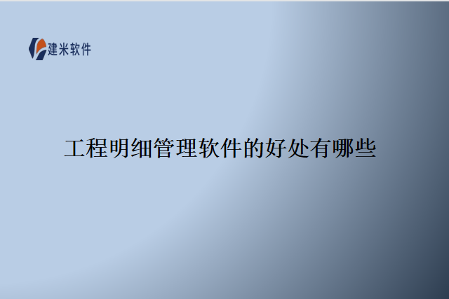 工程明细管理软件的好处有哪些