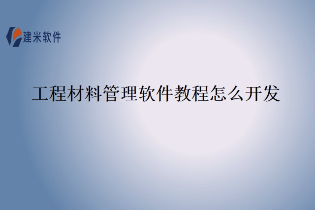 工程材料管理软件教程怎么开发