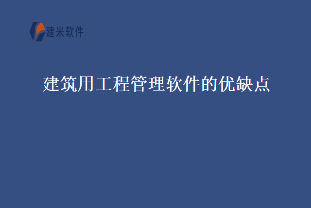 建筑用工程管理软件的优缺点