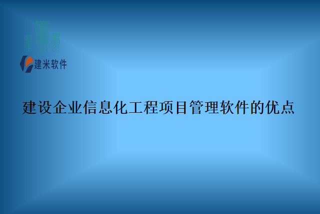 建设企业信息化工程项目管理软件的优点