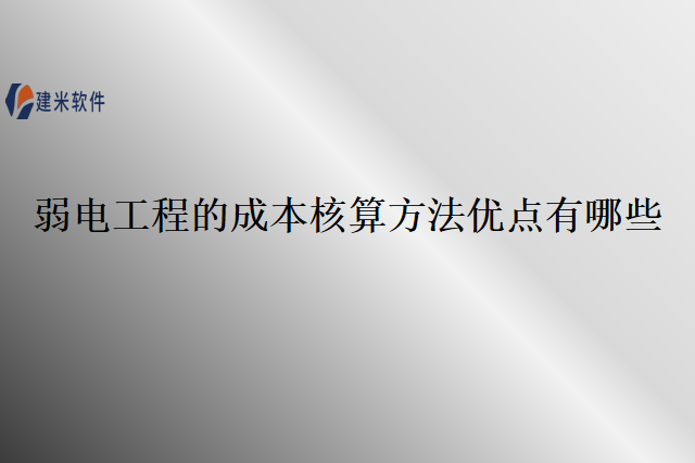 弱电工程的成本核算方法优点有哪些