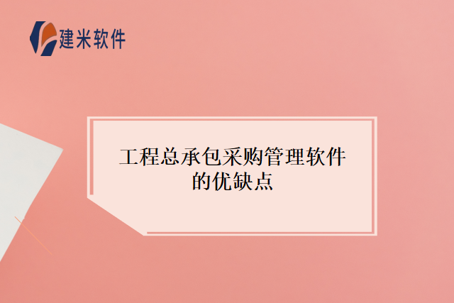 工程总承包采购管理软件的优缺点