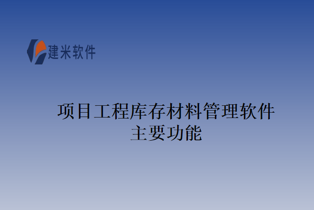 项目工程库存材料管理软件主要功能