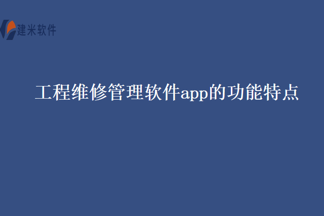 工程维修管理软件app的功能特点
