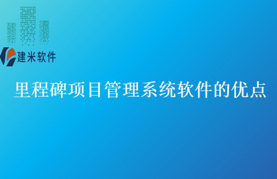 里程碑项目管理系统软件的优点