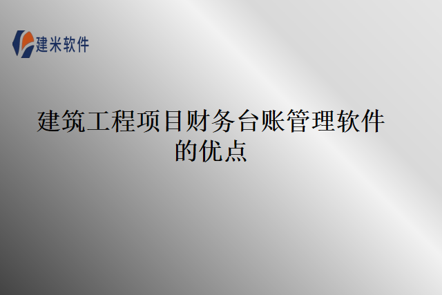 建筑工程项目财务台账管理软件的优点