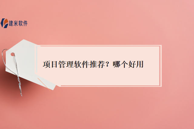 项目管理软件推荐？哪个好用