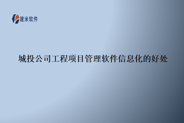 城投公司工程项目管理软件信息化的好处