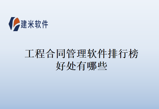 工程合同管理软件排行榜好处有哪些