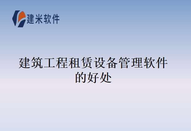建筑工程租赁设备管理软件的好处