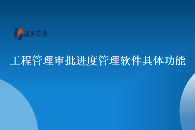 工程管理审批进度管理软件具体功能