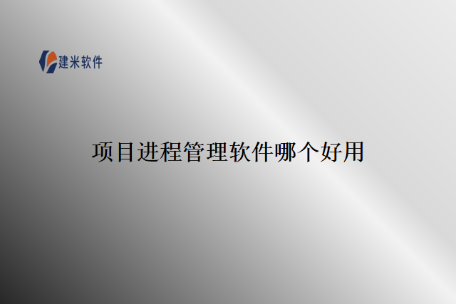 项目进程管理软件哪个好用
