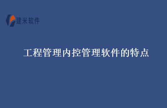 工程管理内控管理软件的特点