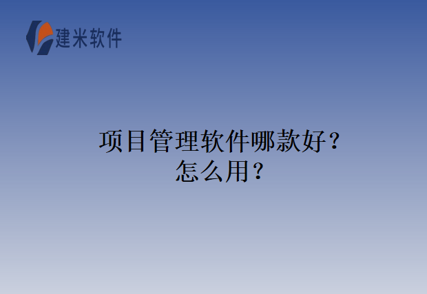 项目管理软件哪款好？怎么用？