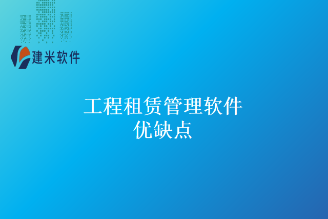 工程租赁管理软件优缺点