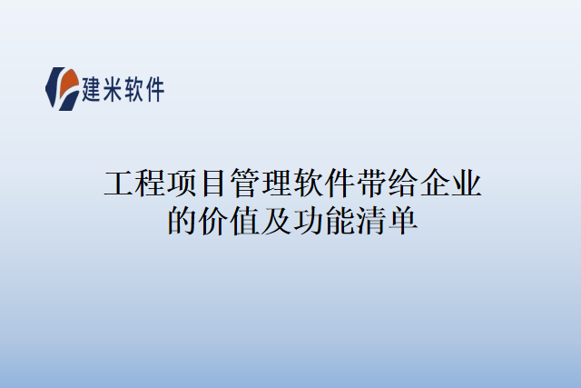 建米软件的工程项目管理软件