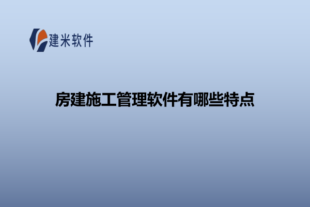 房建施工管理软件有哪些特点