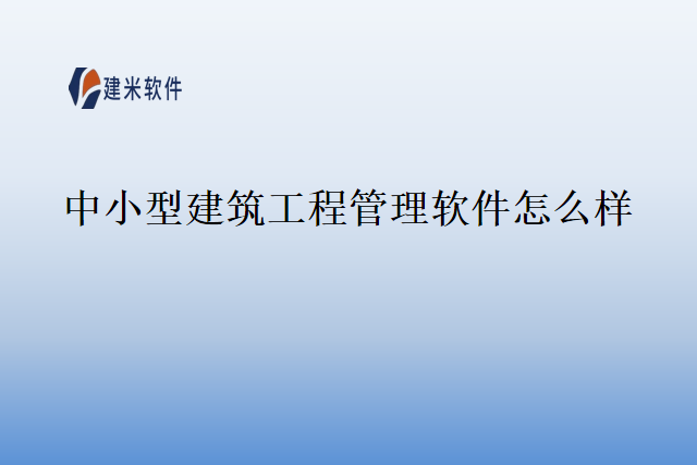 中小型建筑工程管理软件怎么样