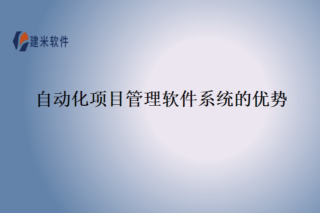 自动化项目管理软件系统的优势