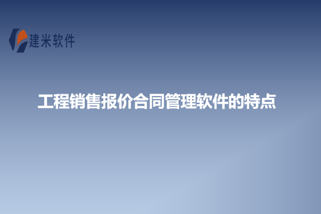 工程销售报价合同管理软件的特点