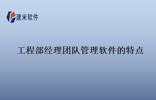 工程部经理团队管理软件的特点