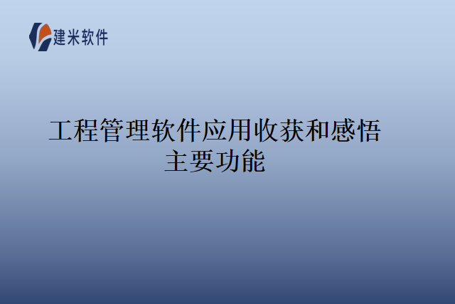 工程管理软件应用收获和感悟主要功能